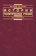 Зотов, Л.З. - История политических учений: учебник - 2012 Зотов, Л.З. - История политических учений: учебник - 2012