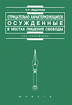 Федореев П. - Отрицательно характеризующиеся осужденные в местах лишения свободы - 2006 Федореев П. - Отрицательно характеризующиеся осужденные в местах лишения свободы - 2006