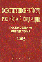 Стрекозов - Конституционный Суд РФ. 2005 постановления определения - 2006 Стрекозов - Конституционный Суд РФ. 2005 постановления определения - 2006