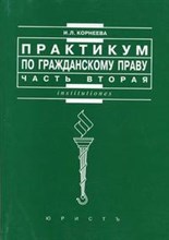 Корнеева - Практикум по гражданскому праву Ч.2 - 2005