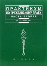 Мозолин В. - Практикум по гражданскому праву Ч 2 Уч пос - 2007 Мозолин В. - Практикум по гражданскому праву Ч 2 Уч пос - 2007
