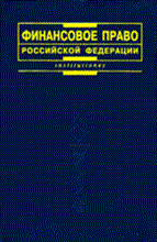 Карасева М.В. - Финансовое право РФ учебник 3е изд 2009 - 2009