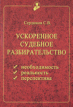 Сердюков - Ускоренное судебное разбирательство - 2006 Сердюков - Ускоренное судебное разбирательство - 2006