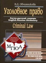 Соколова - Уголовное право Англо русский словарь - 2006