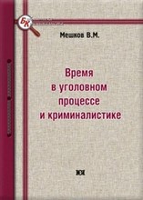 Мешков В.М. - Время в уголовном процессе и криминалистике - 2014