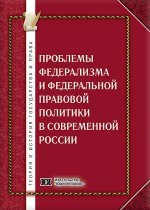 Коллектив а. - Проблемы федерализма и федеральной правовой политики в современной России - 2013