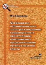Башмаков - Особенности первоначального этапа расследования коррупционных преступлений совершаемых представителя - 2007 Башмаков - Особенности первоначального этапа расследования коррупционных преступлений совершаемых представителя - 2007