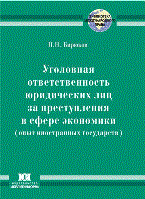 Бирюков - Уголовная ответственность юридических лиц за преступления в сфере экономики - 2008