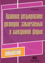 Кулик Т. - Правовое регулирование договоров заключаемых в электронной форме - 2008