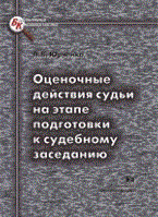 Юрченко Л. - Оценочные действия судьи на этапе подготовки к судебному заседанию - 2008