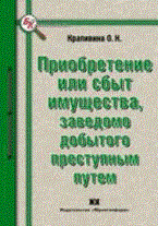 Крапивина О. - Приобретение или сбыт имущества, заведомо добытого преступным путем. - 2009