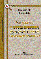 Абрамова У.И. - Раскрытие и расследование преступной торговли несовершеннолетними - 2009