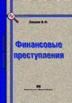Лапшин В. - Финансовые преступления. - 2009