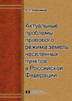 Анисимов А. - Актуальные проблемы правового режима земель населенных пунктов в Российской Федерации - 2010