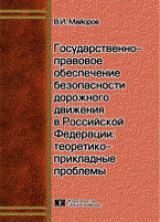 Майоров В. - Государственно правовое обеспечение безопасности дорожного движения в РФ тактико-прикладные проблемы - 2010