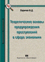 Ларичев В. - Теоретические основы предупреждения преступлений в сфере экономики. - 2010
