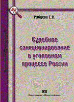 Рябцева Е. - Судебное санкционирование в уголовном процессе России - 2010