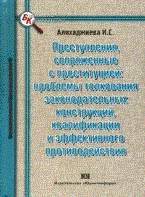 Алихаджиева И. - Преступления сопряженные с проституцией проблемы толкования законодательных конструкций квалификации - 2010