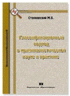 Стояновский М. - Классификационный подход в криминалистической науке и практике. - 2010