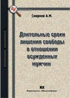 Смирнов А. - Длительные сроки лишения свободы в отношении осужденных мужчин. - 2010