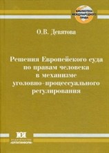 Девятова О. - Решение Европейского суда по правам человека в механизме уголовно процессуального регулирования - 2010