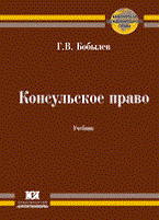 Бобылев Г. - Консульское право Учебник - 2010