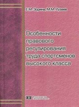 Зорина Е. - Особенности правового регулирования труда спортсменов высокого класса - 2010