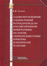 Захаров В. - Суд и институт исполнения судебных решений по гражданским делам в Российской империи первой половины - 2010