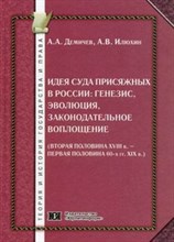 Демичев А. - Идея суда присяжных в России генезис эволюция законодательное воплощение - 2010
