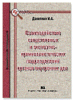 Данилкин И. - Взаимодействие следственных и экспертно-криминалистических подразделений органов внутренних дел - 2010