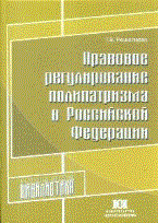 Решетнева Т. - Правовое регулирование полипатризма в РФ - 2010