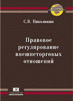 Николюкин С. - Правовое регулирование внешнеторговых отношений ISBN - 2010