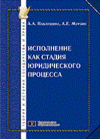 Павлушина А. - Исполнение как стадия юридического  процесса" ISBN - 2010
