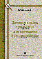 Ситникова А. - Законодательная текстология и ее применение в уголовном праве - 2010