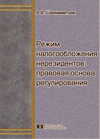 Шахмаметьев А. - Режим налогообложения нерезидентов правовая основа регулирования - 2010