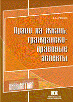 Резник Е. - Право на жизнь гражданско правовые аспекты - 2010
