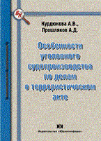 Курдюкова А. - Особенности уголовного судопроизводства по делам о террористическом акте - 2010