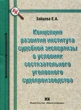 Зайцева Е. - Концепция развития института судебной экспертизы в условиях состязательного уголовного судопроизводс - 2010
