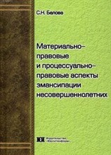 Белова С. - Материально правовые и процессуально-правовые аспекты эмансипации несовершеннолетних - 2010
