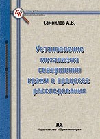 Самойлов А. - Установление механизма совершения кражи в процессе расследования - 2010