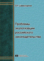 Шамсутдинов Э. - Проблемы экологизации российского законодательства - 2010