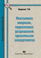Маркова Т. - Постановка вопросов подлежащих разрешению присяжными  заседателями - 2010