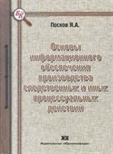 Посков Я. - Основы информационного обеспечения производства следственных и иных процессуальных действий - 2010