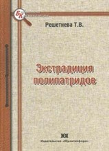 Решетнева Т. - Экстрадиция полипатридов - 2010