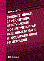Смирнов Г. - Ответственность за рейдерство, преступления в сфере учета прав на ценные бумаги - 2011