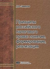 Смирнов Д. - Принципы российского налогового права понятие формирование реализация монография - 2011