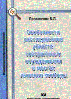 Прокопенко Б. - Особенности расследования убийств совершенных осужденными в местах лишения свободы - 2011