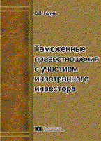 Голубь О. - Таможенные правоотношения с участием иностранного инвестора. - 2011