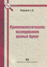 Майоров С. - Криминалистическое исследование ценных бумаг - 2011