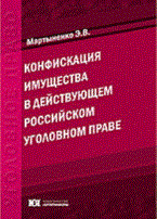 Мартыненко Э. - Конфискация имущества в действующем российском уголовном праве монография - 2011